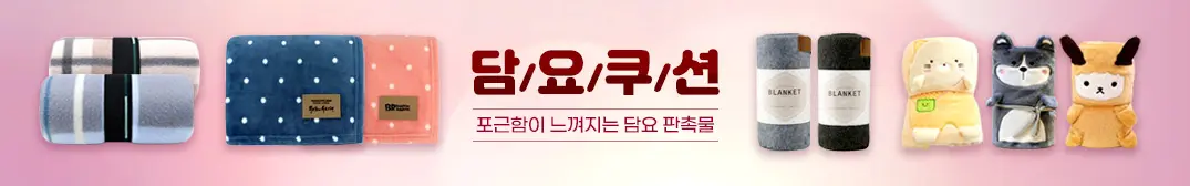 담요·쿠션 판촉물 모음