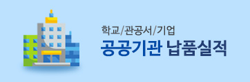 학교·관공서·기업 공공기관 납품실적
