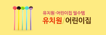 유치원·어린이집 필수템