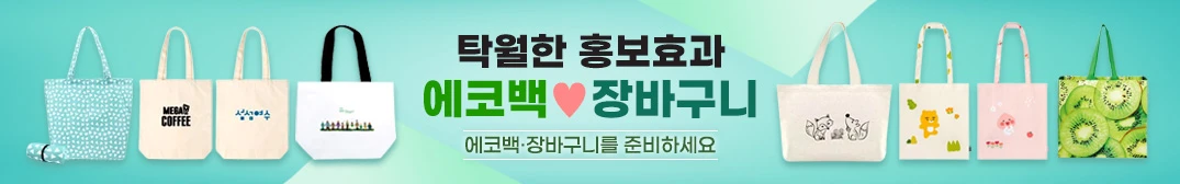 에코백·장바구니 판촉물