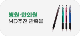 병원·한의원 MD추천 판촉물