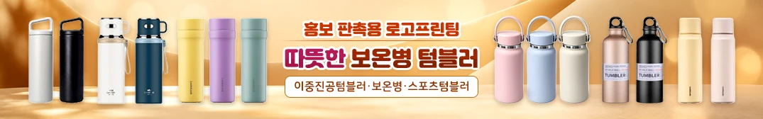 보온병·텀블러 판촉물