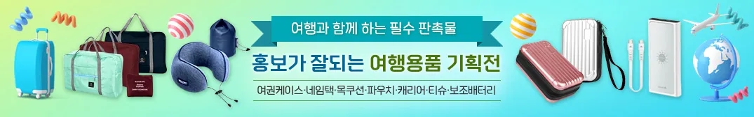 여행용품 기획전
