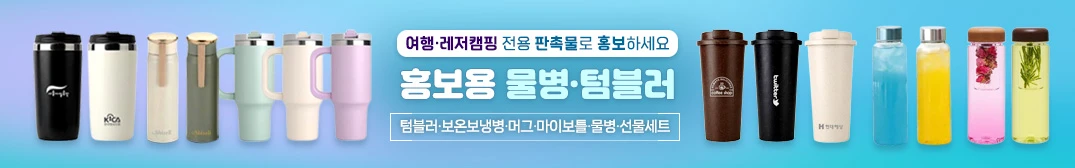 홍보용 물병·텀블러