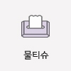물티슈 기념품