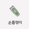 손톱깎이 기념품