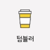 텀블러 기념품