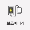 보조배터리 기념품