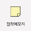 포스트잇 기념품