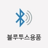 블루투스용품 기념품