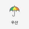 우산 기념품