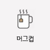 머그컵 기념품