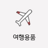 여행용품 기념품