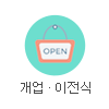 개업·이전식 기념품
