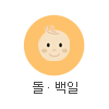 돌·백일 기념품