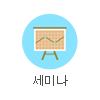 세미나 기념품