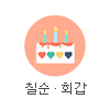 칠순·회갑 기념품