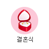 결혼식 기념품
