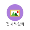 전시·박람회 기념품