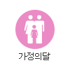 가정의 달 기념품