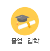 졸업·입학 기념품