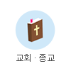 교회·종교 기념품