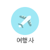 여행사 기념품