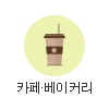 카페·베이커리 기념품