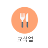 요식업 기념품