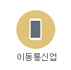 이동통신업 기념품