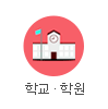 학교·학원 기념품